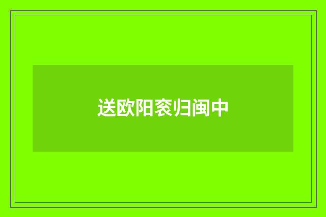 送欧阳衮归闽中