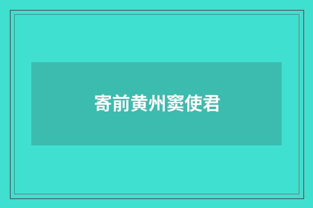 寄前黄州窦使君