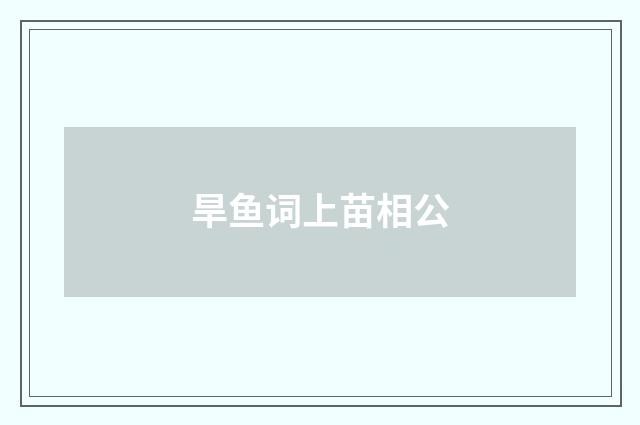 旱鱼词上苗相公