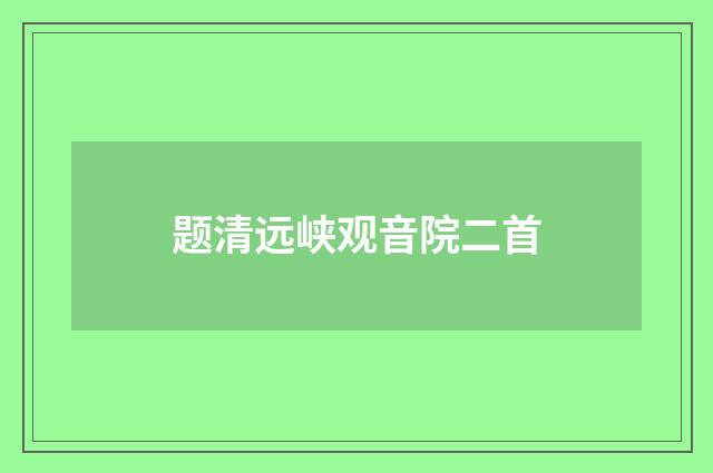 题清远峡观音院二首