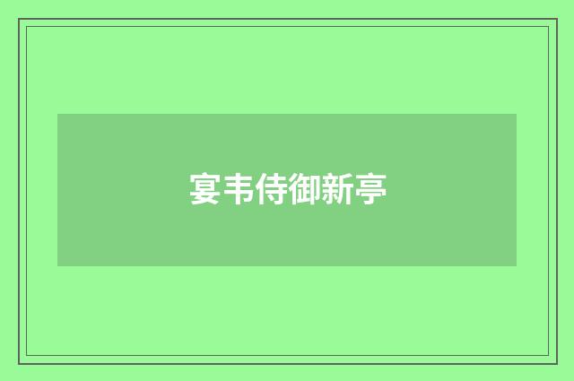 宴韦侍御新亭