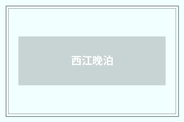西江晚泊