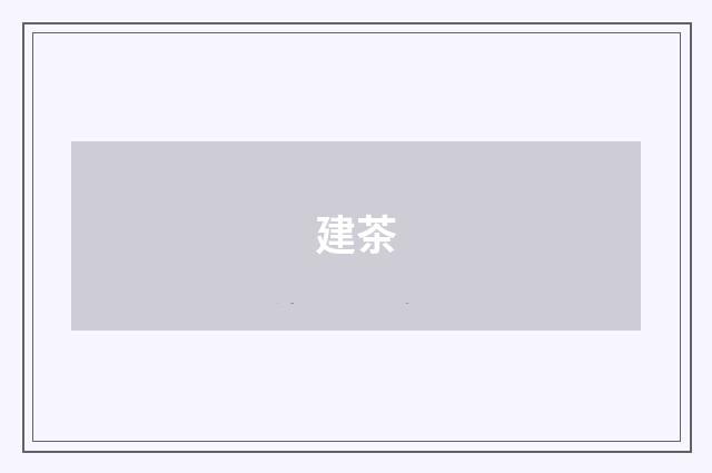 建茶