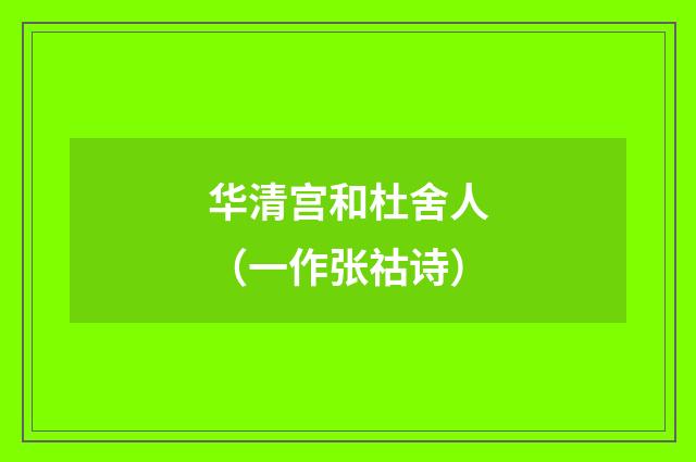 华清宫和杜舍人（一作张祜诗）