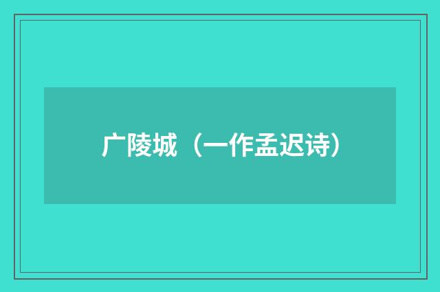广陵城（一作孟迟诗）
