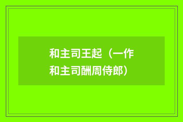 和主司王起（一作和主司酬周侍郎）