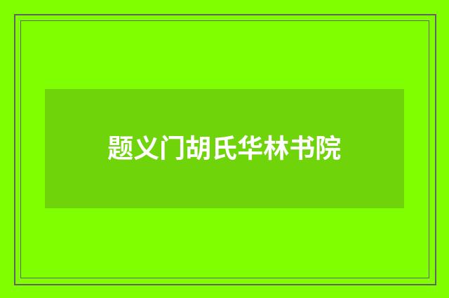 题义门胡氏华林书院