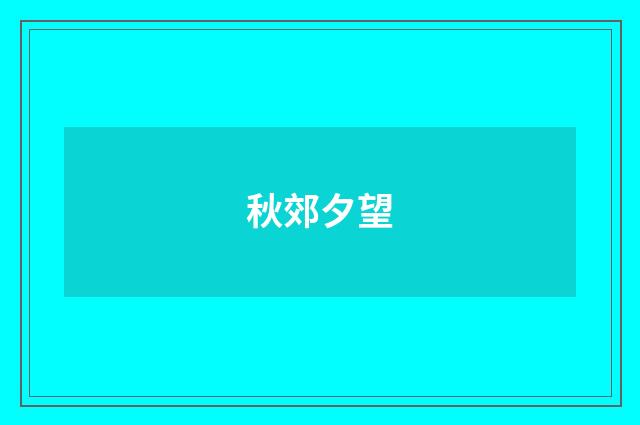 秋郊夕望