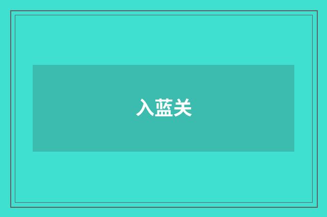 入蓝关