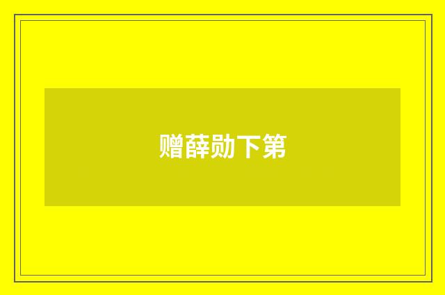 赠薛勋下第