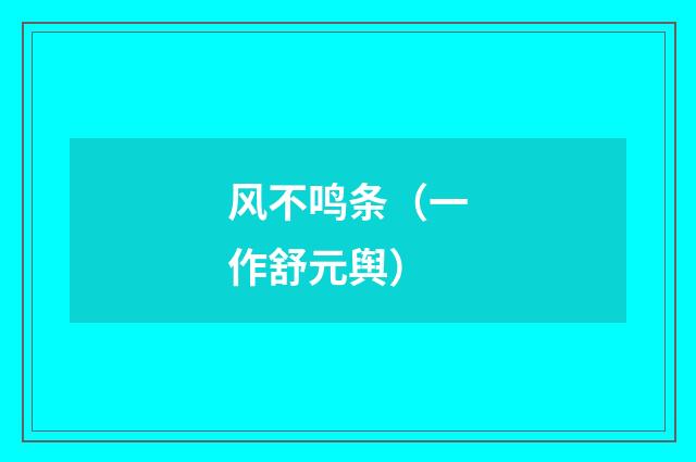风不鸣条（一作舒元舆）