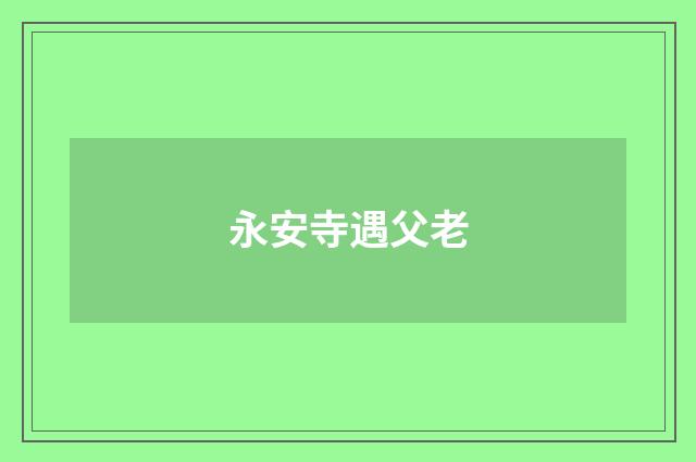永安寺遇父老