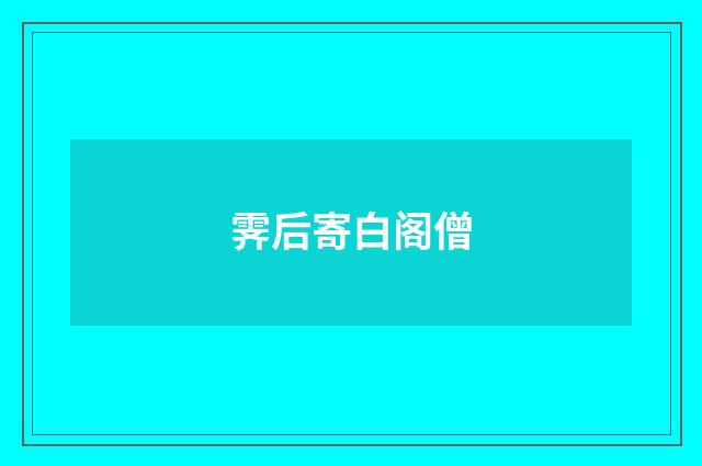 霁后寄白阁僧