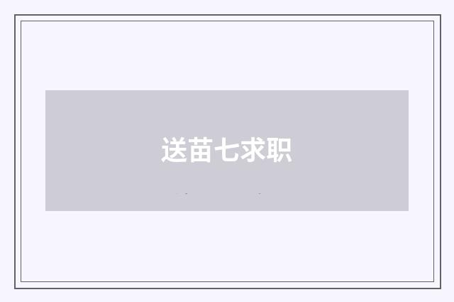 送苗七求职