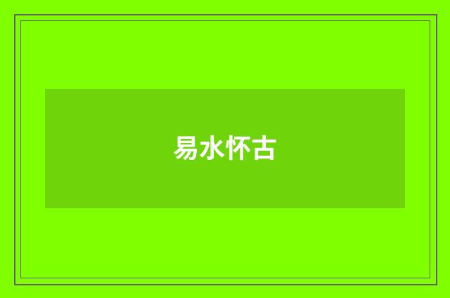 易水怀古