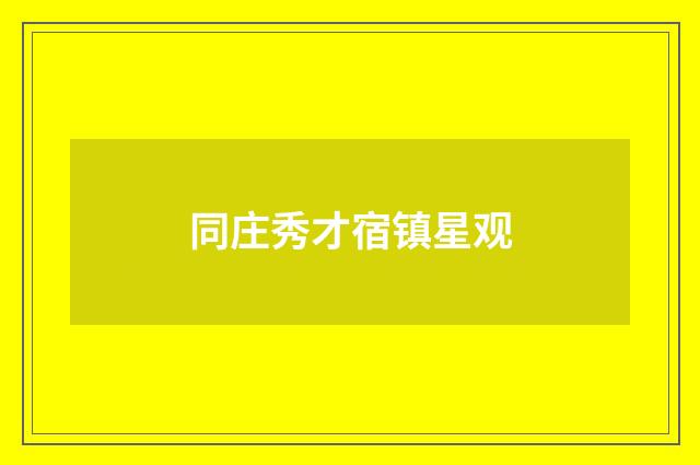 同庄秀才宿镇星观