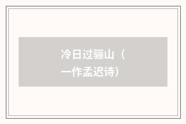 冷日过骊山（一作孟迟诗）
