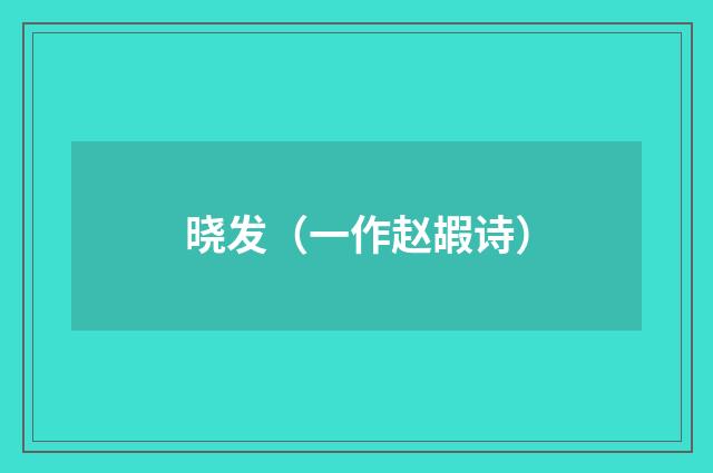 晓发（一作赵嘏诗）