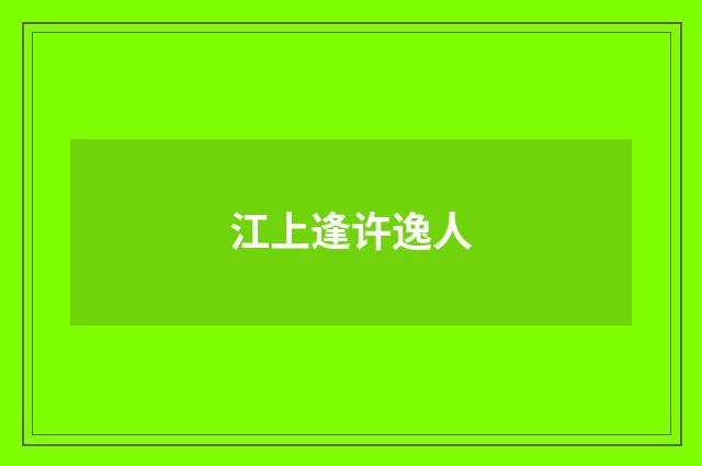 江上逢许逸人