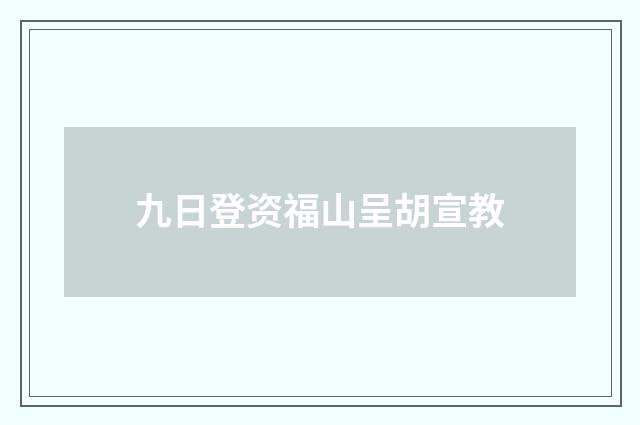 九日登资福山呈胡宣教