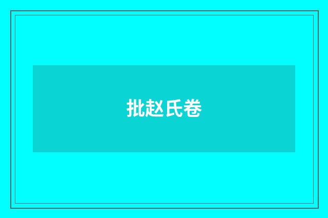 批赵氏卷