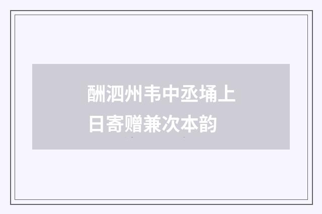 酬泗州韦中丞埇上日寄赠兼次本韵