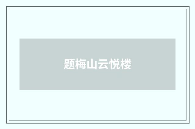 题梅山云悦楼