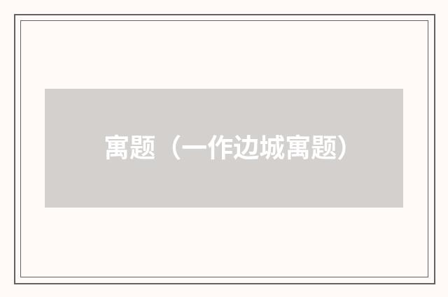 寓题（一作边城寓题）