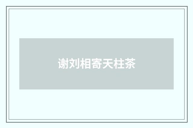 谢刘相寄天柱茶