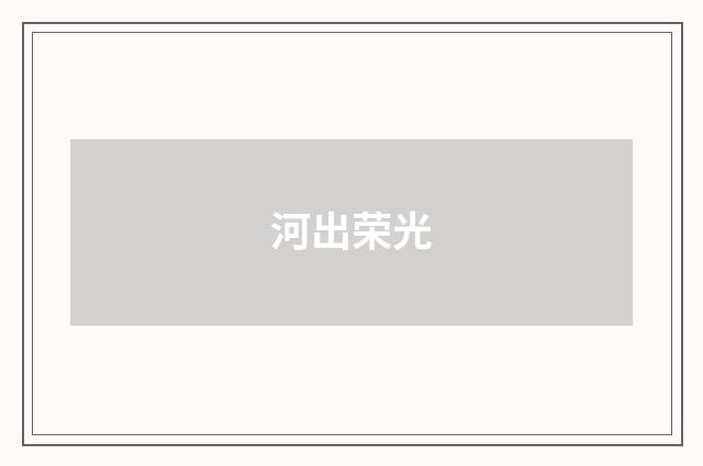 河出荣光