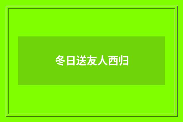 冬日送友人西归