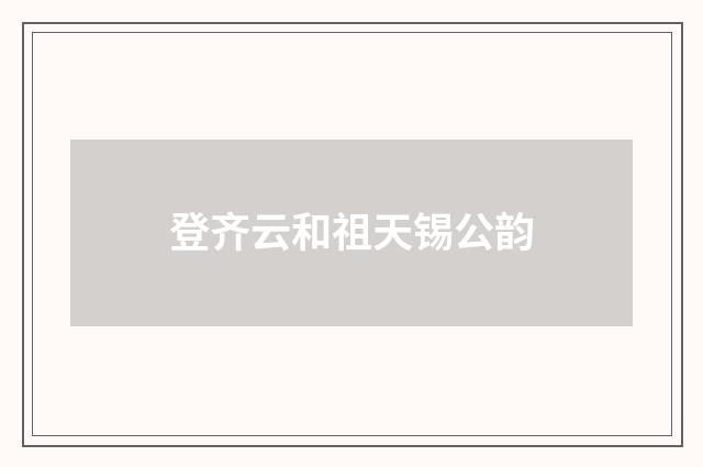 登齐云和祖天锡公韵
