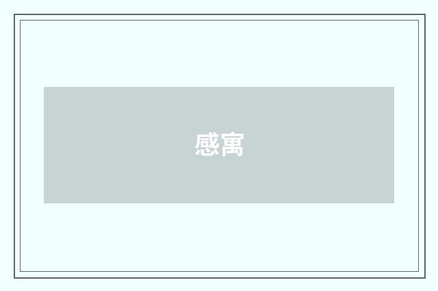 感寓