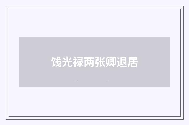 饯光禄两张卿退居