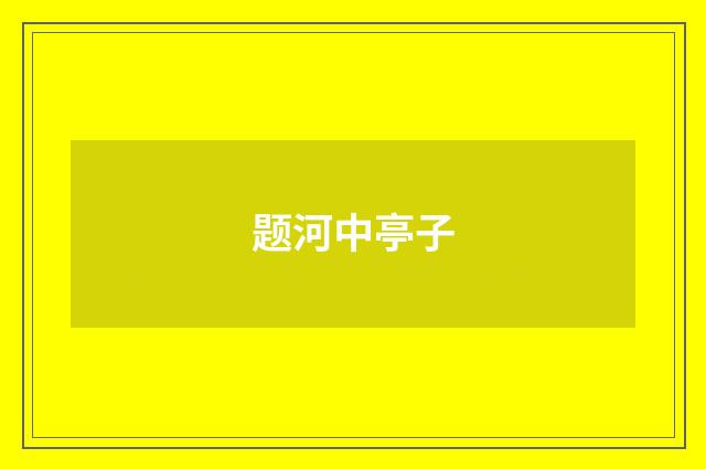 题河中亭子