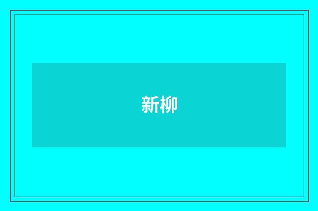 新柳