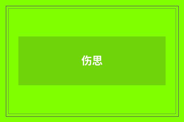 伤思
