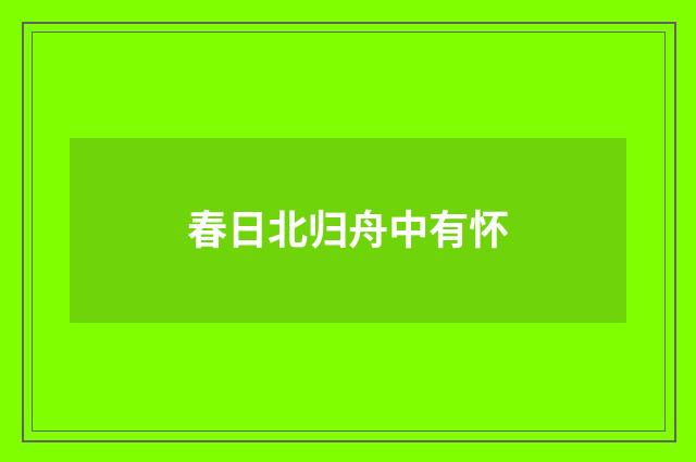 春日北归舟中有怀