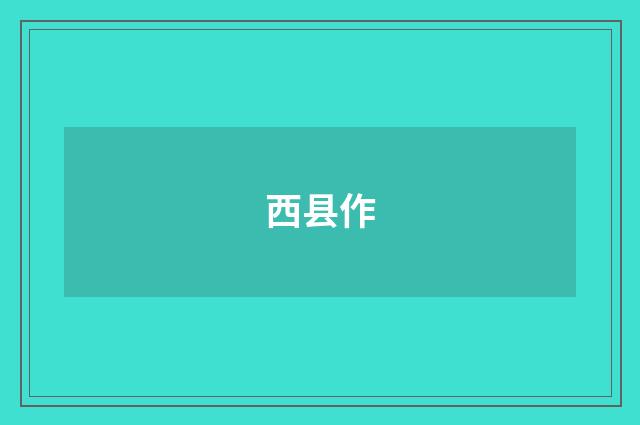 西县作