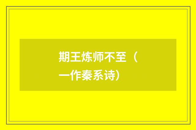 期王炼师不至（一作秦系诗）