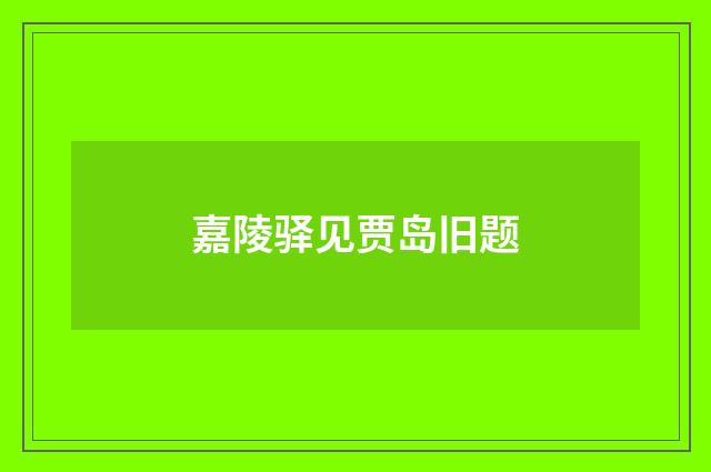 嘉陵驿见贾岛旧题