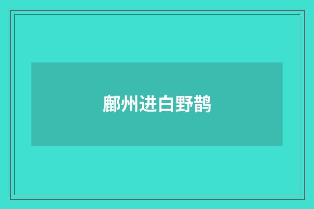 鄜州进白野鹊