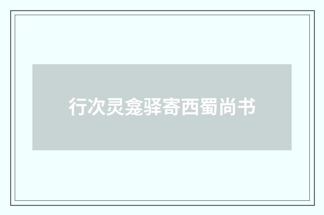 行次灵龛驿寄西蜀尚书