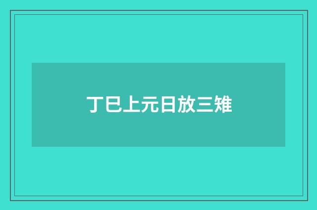 丁巳上元日放三雉