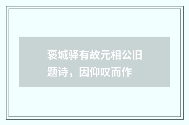 褒城驿有故元相公旧题诗，因仰叹而作