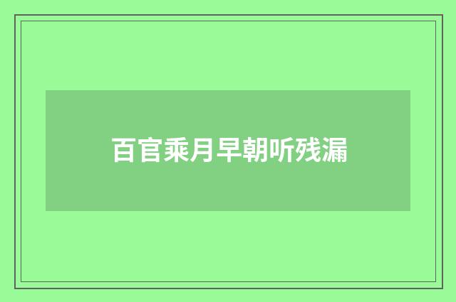 百官乘月早朝听残漏