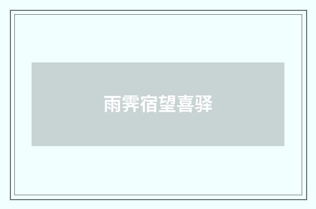 雨霁宿望喜驿