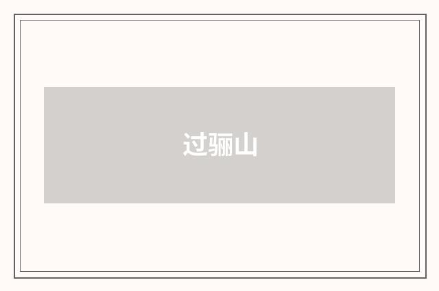 过骊山