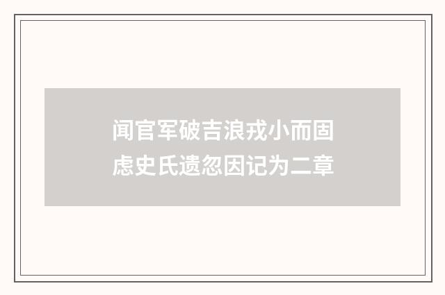 闻官军破吉浪戎小而固虑史氏遗忽因记为二章