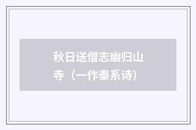 秋日送僧志幽归山寺（一作秦系诗）